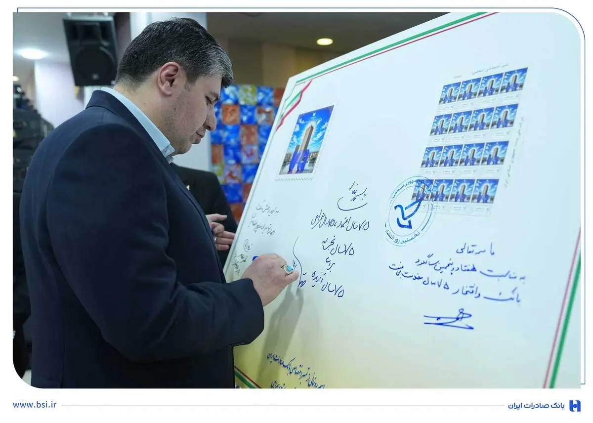 قاب ماندگار ۷ دهه اعتماد مشتریان | رونمایی از تمبر یادبود ۷۵ سالگی بانک صادرات ایران