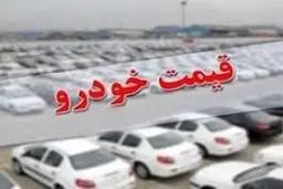 افزایش جهشی قیمت خودرو در بازار 