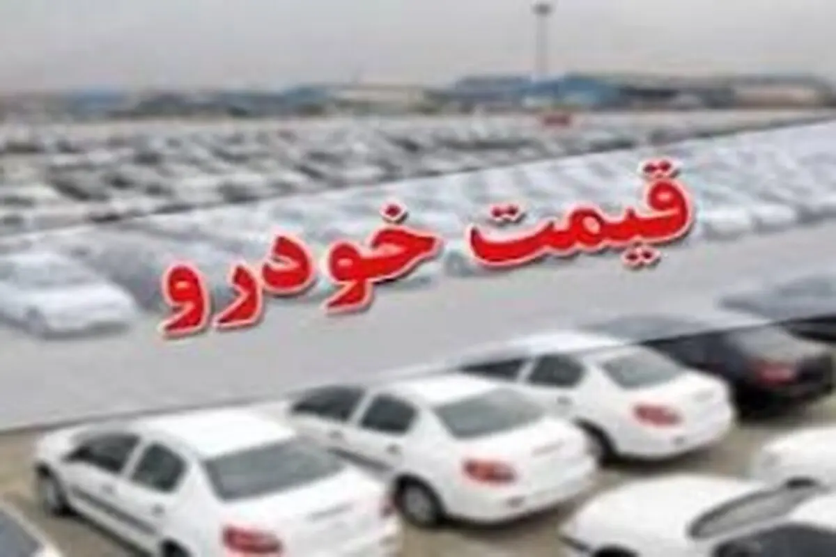 افزایش جهشی قیمت خودرو در بازار 
