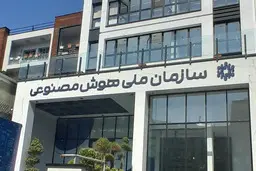 معاون سازمان ملی هوش مصنوعی: از نیروهایمان فقط ۱۵ نفر مانده‌اند