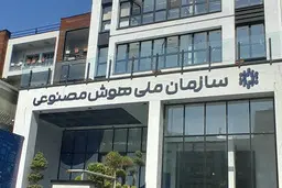 معاون سازمان ملی هوش مصنوعی: از نیروهایمان فقط ۱۵ نفر مانده‌اند