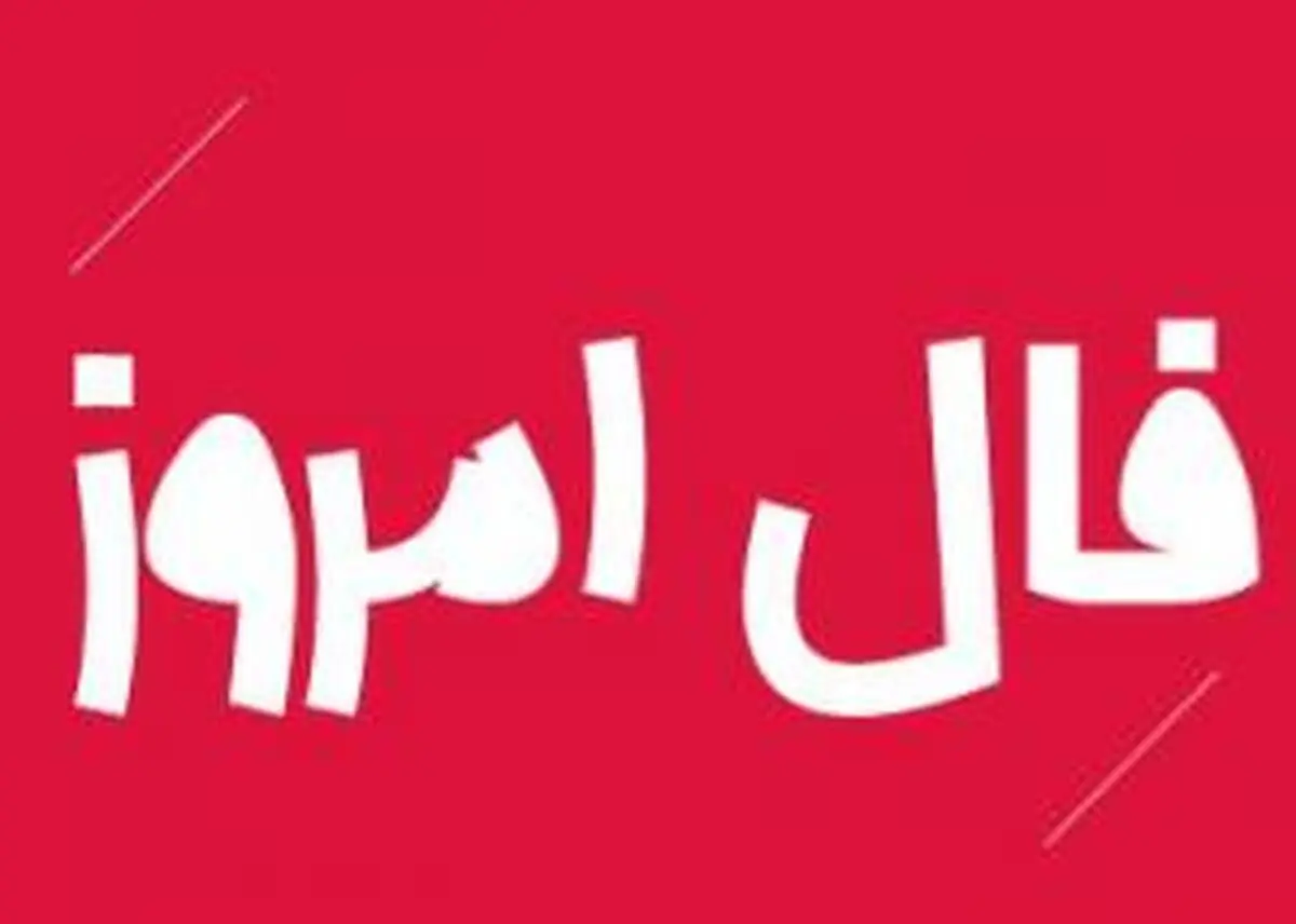 فال روزانه متولدین هر ماه | فال روزانه یکشنبه ۲۳ بهمن 1401