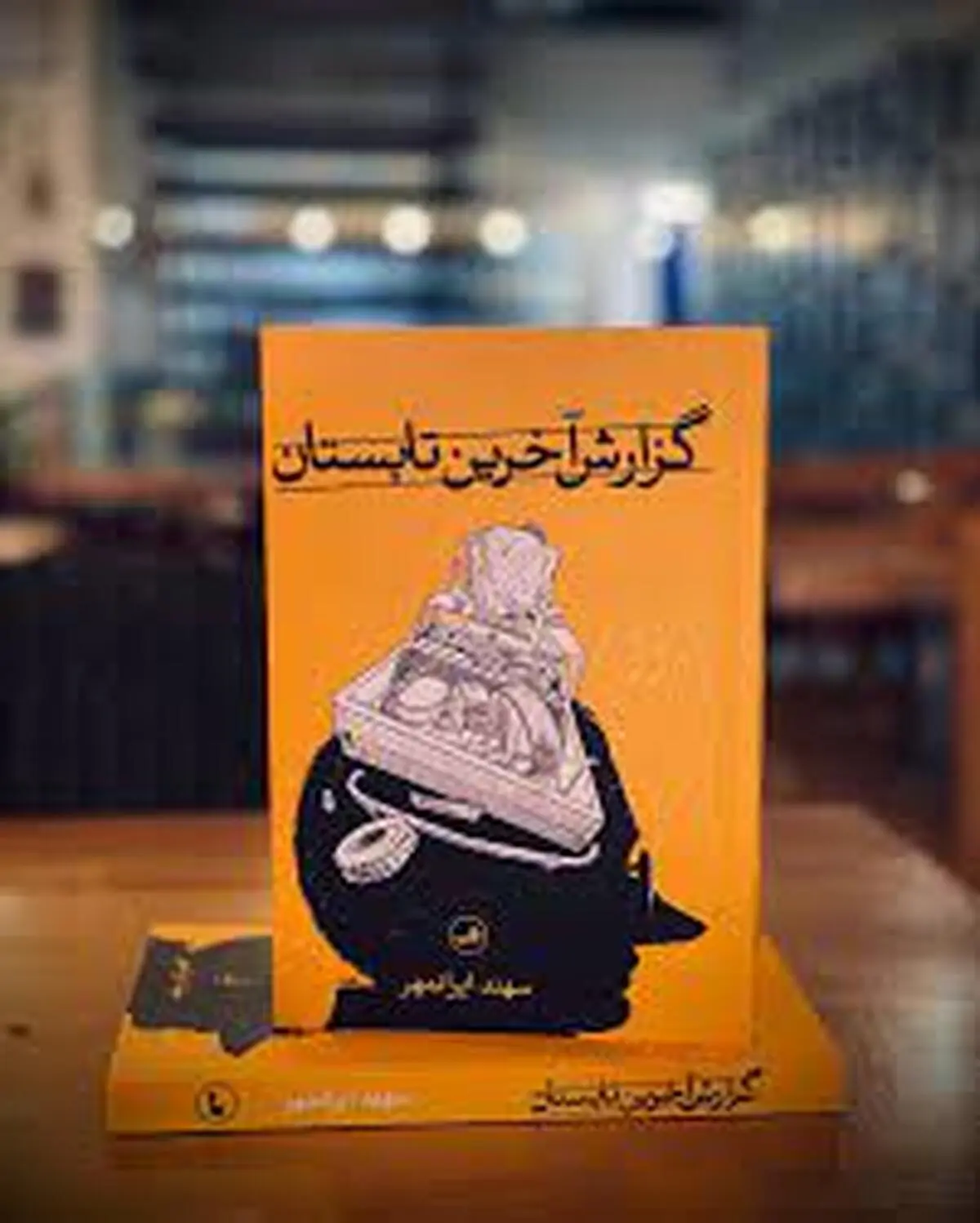 رمان گزارش آخرین تابستان نوشته سهند ایرانمهر | پرفروش‌ترین رمان در سال جاری