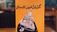 رمان گزارش آخرین تابستان نوشته سهند ایرانمهر | پرفروش‌ترین رمان در سال جاری