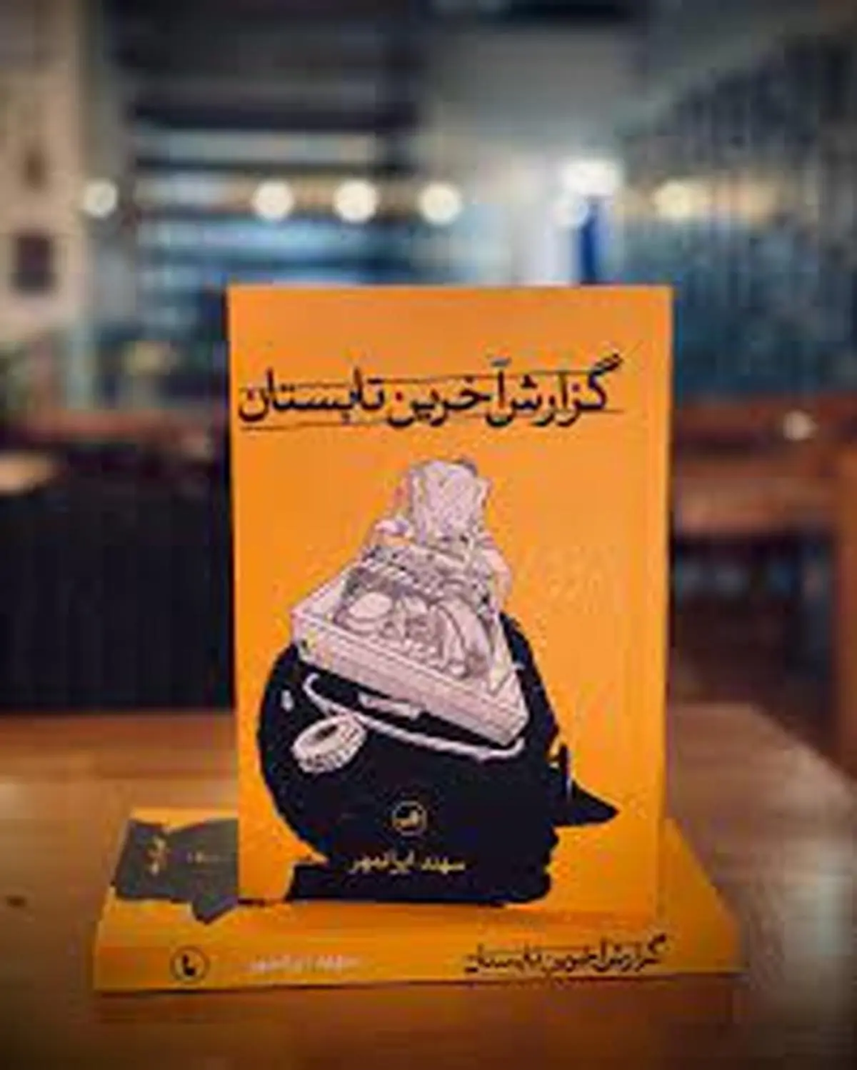 رمان گزارش آخرین تابستان نوشته سهند ایرانمهر | پرفروش‌ترین رمان در سال جاری