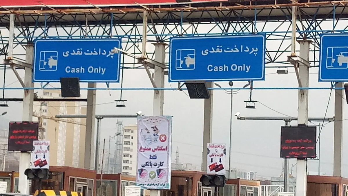 عوارض آزادراه تهران - پردیس ۲۰ درصد گران شد