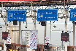 عوارض آزادراه تهران - پردیس ۲۰ درصد گران شد