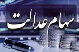 
ارزش سهام عدالت، امروز + جدول

