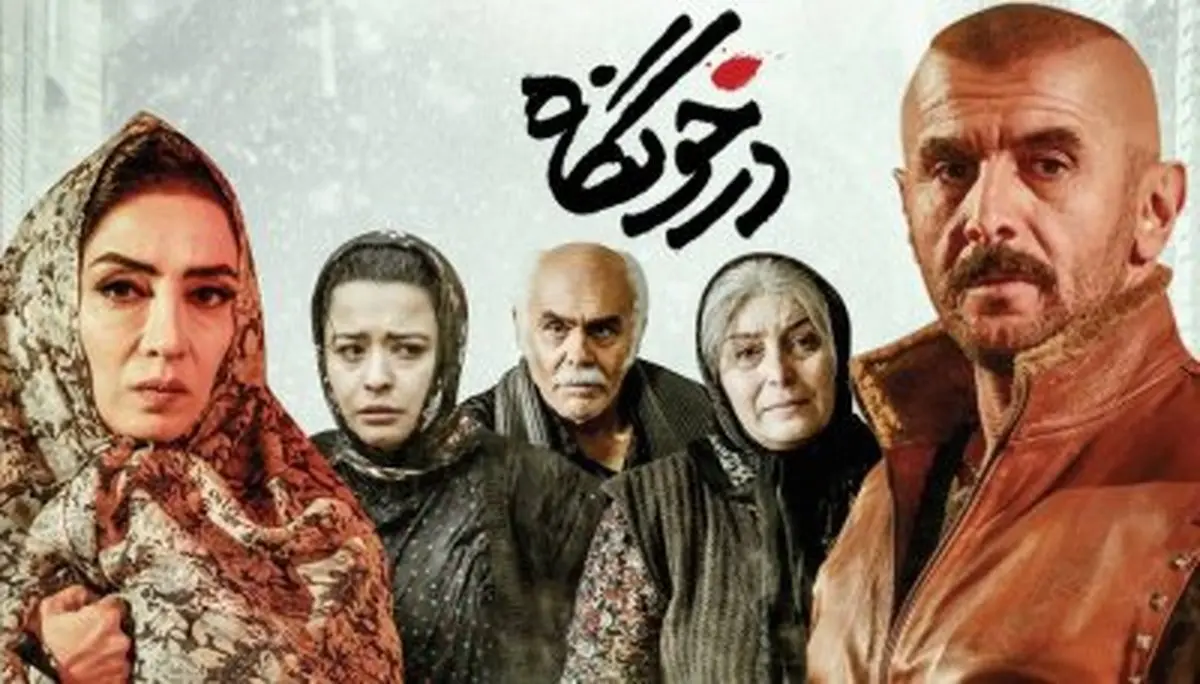 فیلم سینمایی «درخونگاه» به تهیه‌کنندگی منصور سهراب‌پور و کارگردانی سیاوش اسعدی