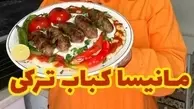 طرز تهیه مانیسا کباب ترکی | با درست کردن خوشمزه ترین کباب ترکی همه را سورپرایز کن + ویدئو