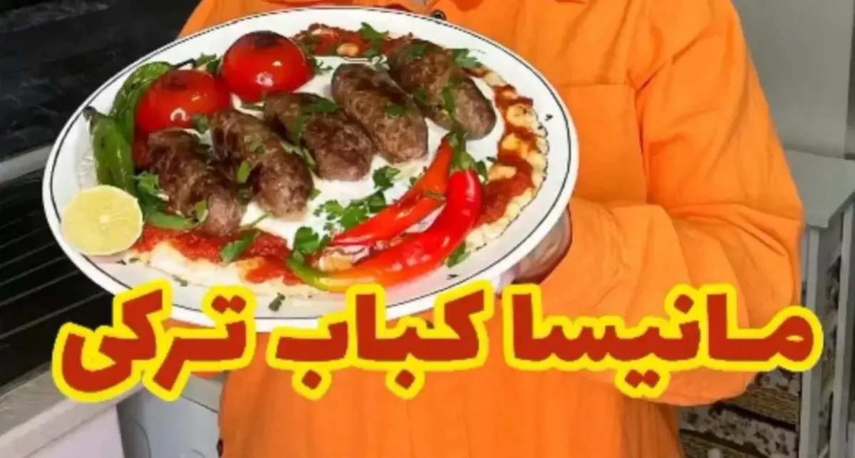 طرز تهیه مانیسا کباب ترکی | با درست کردن خوشمزه ترین کباب ترکی همه را سورپرایز کن + ویدئو