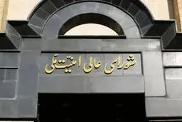 بیانیه دبیرخانه شورای عالی امنیت ملی درباره توافق ایران و آژانس