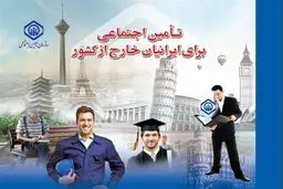 شرایط بازنشستگی ایرانیان خارج از کشور
