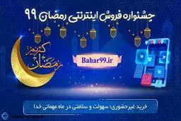 جشنواره فروش اینترنتی رمضان آغاز شد