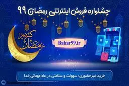 جشنواره فروش اینترنتی رمضان آغاز شد