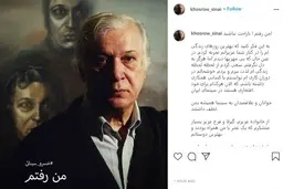  کارگردان سینما | من رفتم! ناراحت نباشید! آخرین حرف خسرو سینایی
