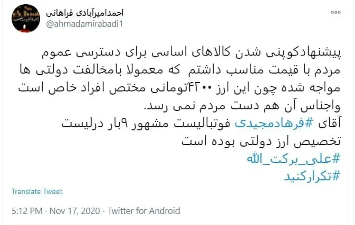 فرهاد مجیدی  |  نام فرهاد مجیدی ۹ بار درلیست تخصیص ارز دولتی بوده است - 