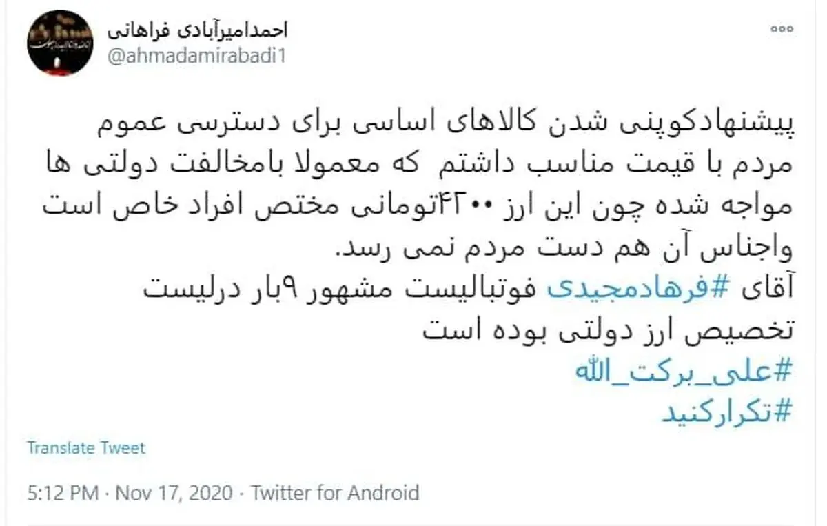 فرهاد مجیدی  |  نام فرهاد مجیدی ۹ بار درلیست تخصیص ارز دولتی بوده است - 