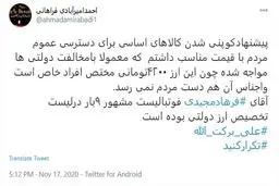 فرهاد مجیدی  |  نام فرهاد مجیدی ۹ بار درلیست تخصیص ارز دولتی بوده است - 