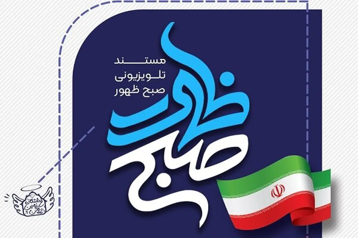 مستند تلویزیونی صبح ظهور پخش خواهد شد | جزئیات این مستند چیست؟