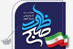 مستند تلویزیونی صبح ظهور پخش خواهد شد | جزئیات این مستند چیست؟
