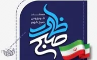 مستند تلویزیونی صبح ظهور پخش خواهد شد | جزئیات این مستند چیست؟