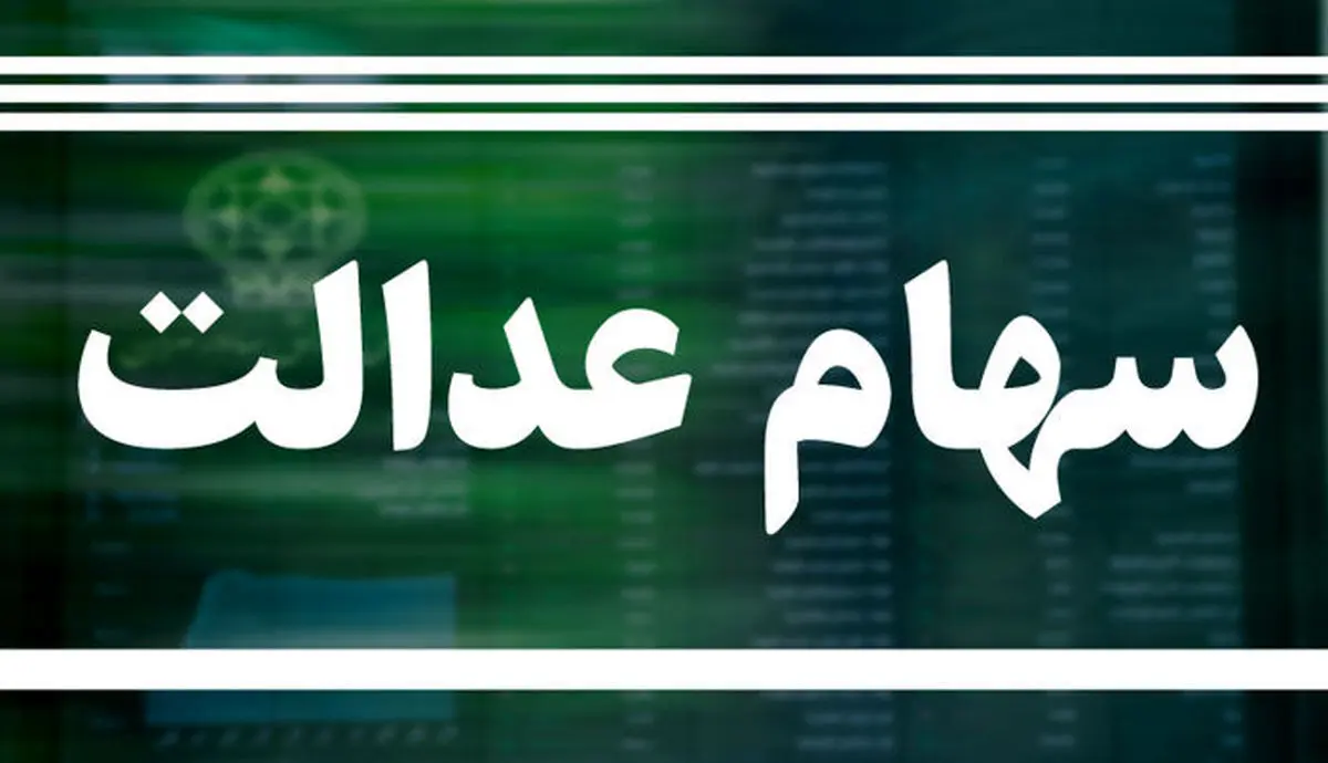 سود سهام عدالت تا پایان هفته واریز می شود