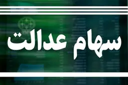 شرط بورس برای بازگشایی نماد شرکتهای استانی سهام عدالت