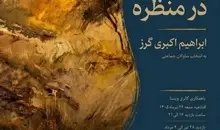 نمایشگاه «گذار انتزاع در منظره» آثار ابراهیم اکبری‌گرز در گالری دا