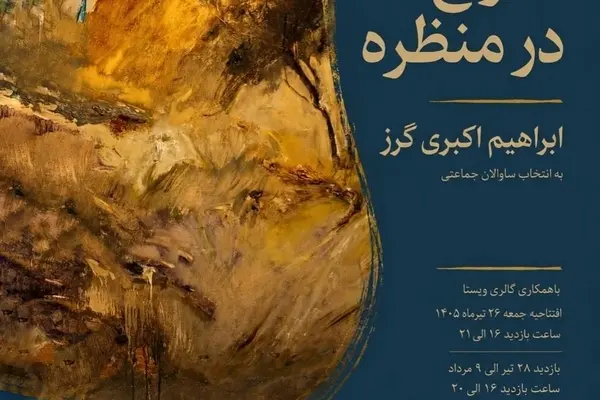 نمایشگاه «گذار انتزاع در منظره» آثار ابراهیم اکبری‌گرز در گالری دا