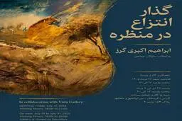 نمایشگاه «گذار انتزاع در منظره» آثار ابراهیم اکبری‌گرز در گالری دا