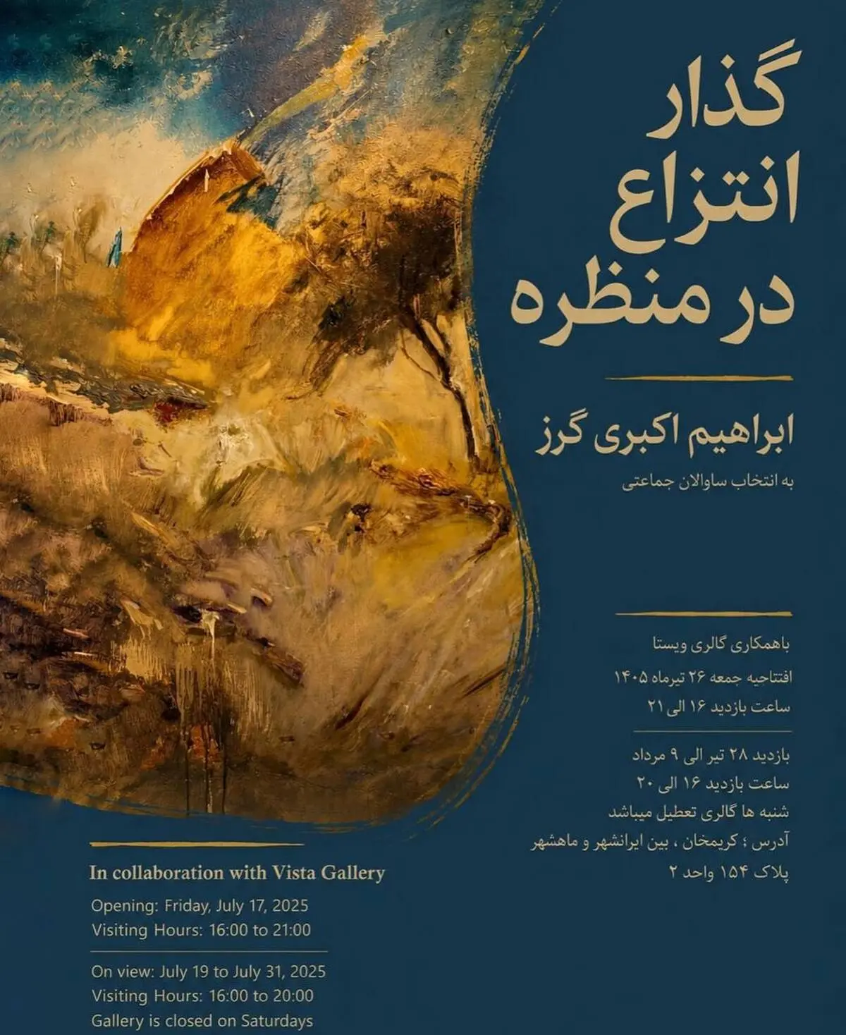 نمایشگاه «گذار انتزاع در منظره» آثار ابراهیم اکبری‌گرز در گالری دا