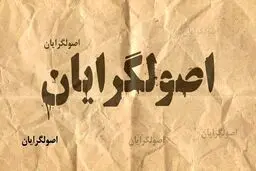 نگرانی حسین شریعتمداری از رای نیاوردن اصولگرایان 