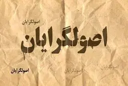 نگرانی حسین شریعتمداری از رای نیاوردن اصولگرایان 