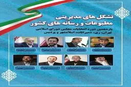 رونمایی از لیست تشکلهای مدیریتی ، مطبوعات و رسانه های کشور