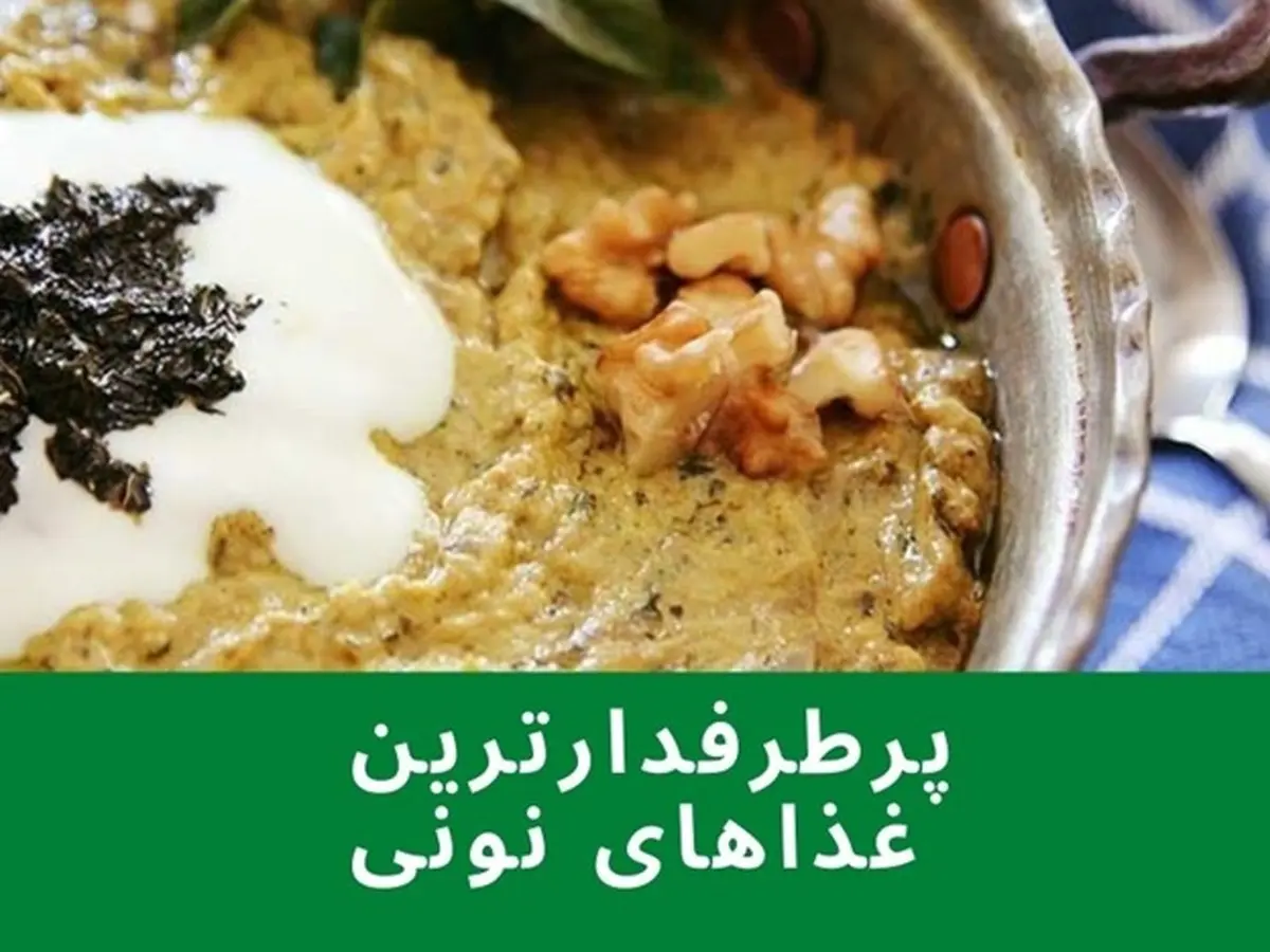 انواع غذاهای نونی که می‌توانید خیلی ساده آن را درست کنید