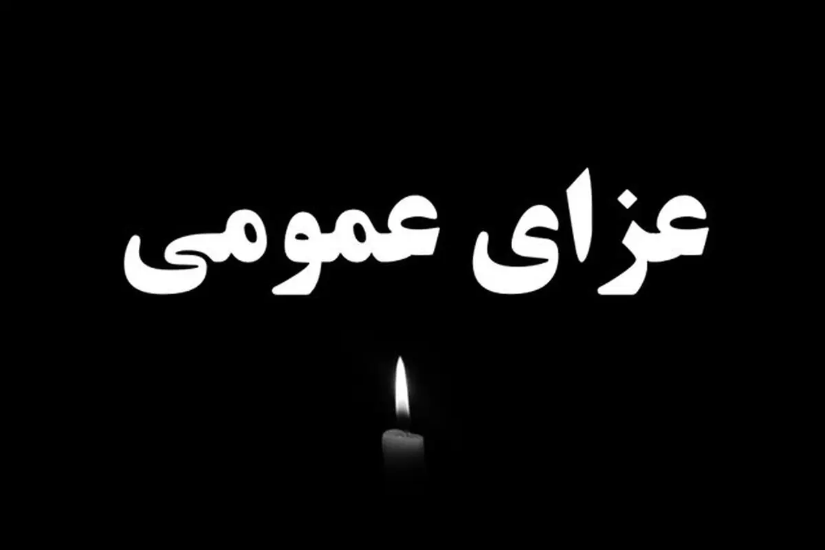 فردا در سراسر کشور عزای عمومی اعلام شد |  پنجشنبه ۱۴ دی ماه ۱۴۰۲ عزای عمومی شد