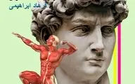 کالبد شناسی در هنر مجسمه‌سازی | فرهاد ابراهیمی