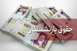 یک خبر جدید برای بازنشستگان | اعتراض بازنشستگان به بار نشست | وزیر تایید کرد | حقوق ها افزایش می یابد؟