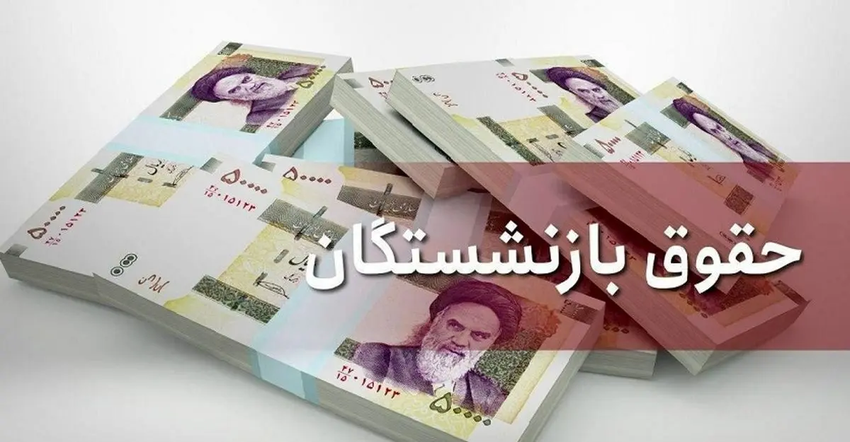 یک خبر جدید برای بازنشستگان | اعتراض بازنشستگان به بار نشست | وزیر تایید کرد | حقوق ها افزایش می یابد؟