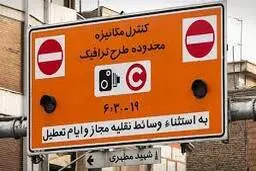 محدوده طرح ترافیک تغییر کرد؟ | بخشنامه جدید