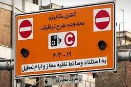 محدوده طرح ترافیک تغییر کرد؟ | بخشنامه جدید