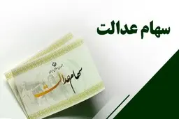 خبری جدید از واگذاری سهام عدالت متوفیان به وراث