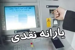 زمان واریز یارانه نقدی اردیبهشت