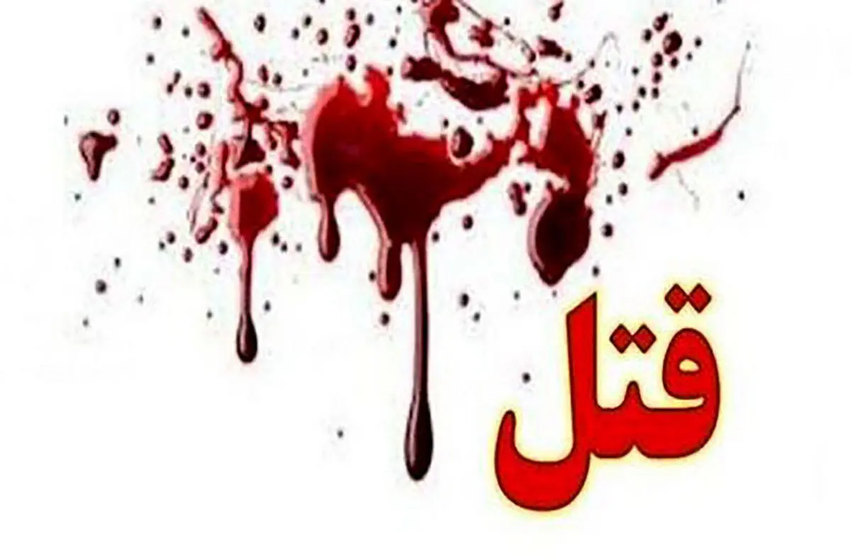 قتل فجیع خانوادگی در زرین‌شهر |  پدر خانواده توسط فرزند به قتل رسید