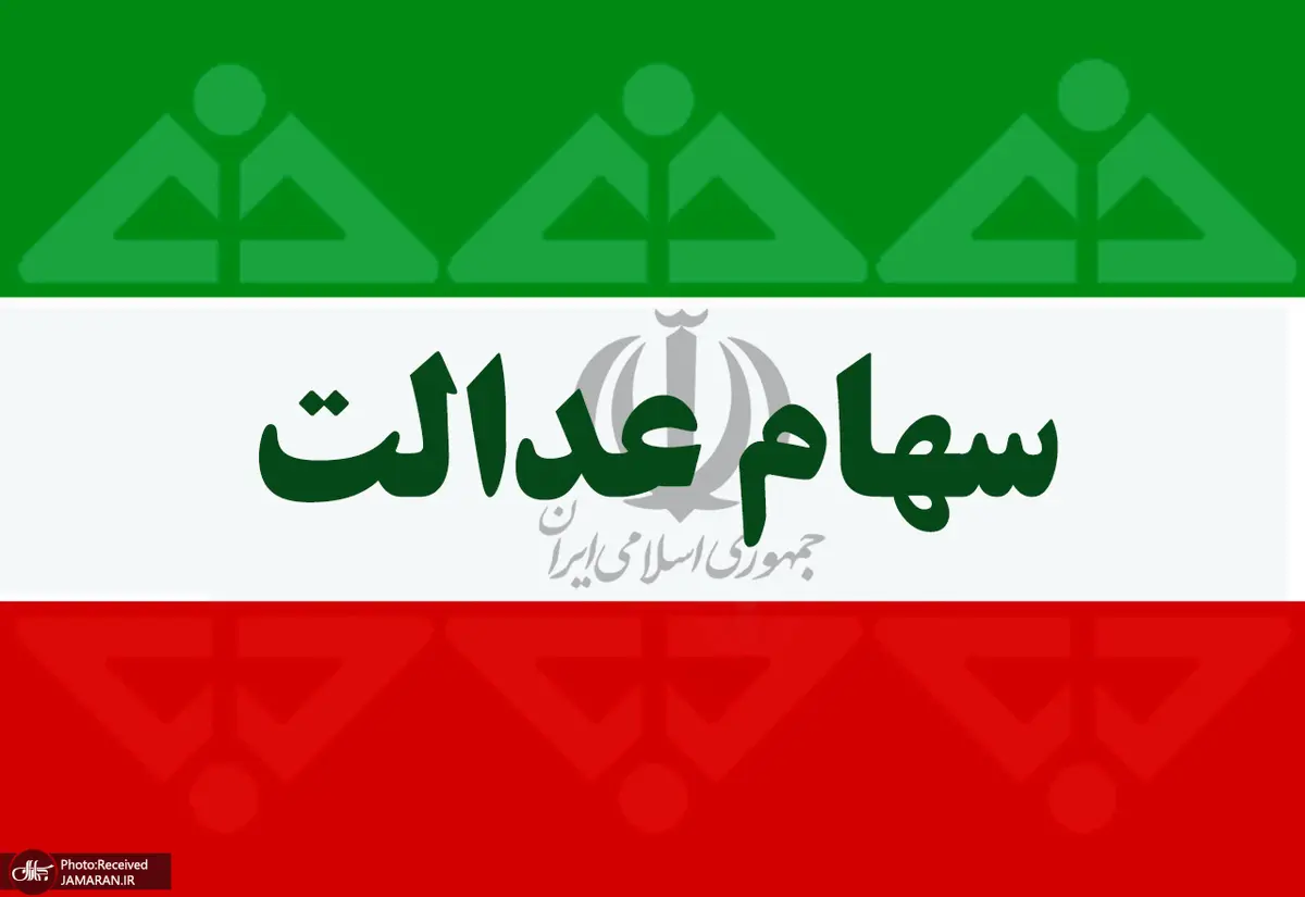 ارزش روز سهام عدالت و دارایکم در 7 اردیبهشت 1400 