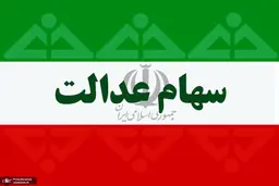 ارزش سهام عدالت ۴۹۰ هزار تومانی و ۵۳۲ هزار تومانی