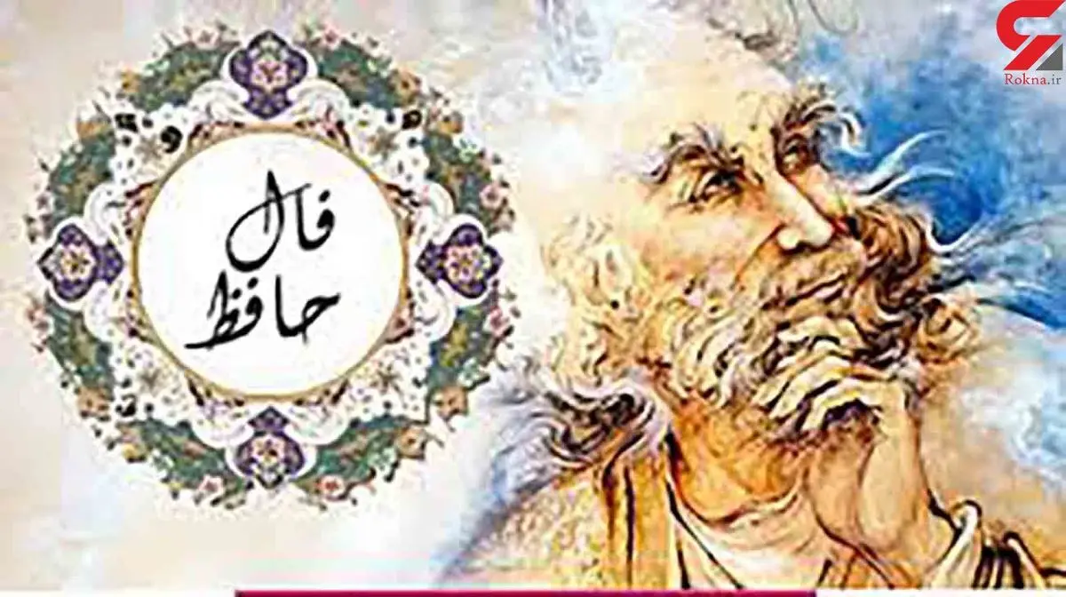 فال حافظ امروز | 25 شهریور ماه با تفسیر دقیق