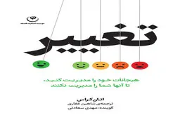 معرفی کتاب تغییر | هیجانات خود را مدیریت کنید تا آن‌ها شما را مدیریت نکنند