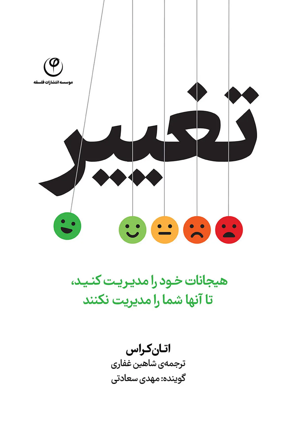 معرفی کتاب تغییر | هیجانات خود را مدیریت کنید تا آن‌ها شما را مدیریت نکنند